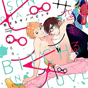 【送料無料】恋するサノバビッチ/白井悠介,中島ヨシキ[CD]【返品種別A】