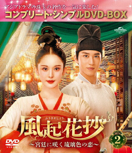 【送料無料】[期間限定][限定版]風起花抄～宮廷に咲く琉璃色の恋～ BOX2＜コンプリート・シンプルDVD-BOX5,500円シリーズ＞【期間限定生産】/グーリー・ナーザー[DVD]【返品種別A】