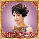 【送料無料】決定版 江利チエミ/江利チエミ CD 【返品種別A】