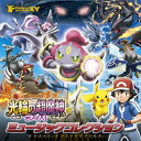 ポケモン ザ ムービーXY「光輪の超魔人 フーパ」ミュージックコレクション/サントラ CD 通常盤【返品種別A】