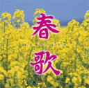 春歌/オムニバス CD 【返品種別A】