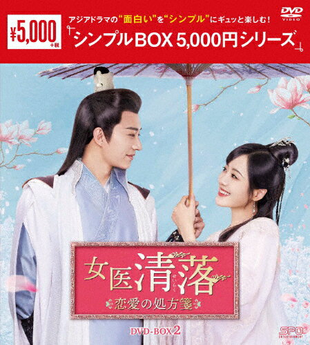【送料無料】女医 清落〜恋愛の処方箋〜 DVD-BOX2＜シンプルBOX 5,000円シリーズ＞/リウ・シュエイー[D..
