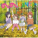 [枚数限定]ラジオCD「のんのんびよりうぇぶらじお のんのんだより!なのん」にっ/ラジオ・サントラ[CD]【返品種別A】