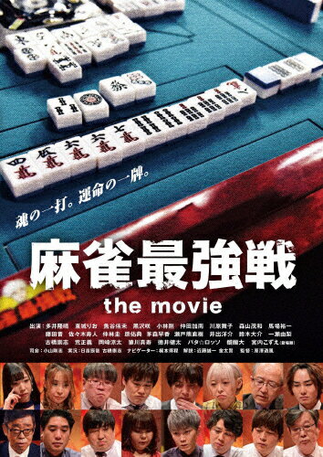 【送料無料】麻雀最強戦 the movie/ドキュメンタリー映画[DVD]【返品種別A】