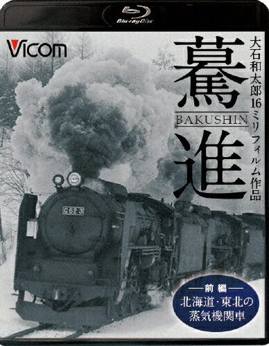 【送料無料】ビコム 想い出の中の列車たちBDシリーズ 驀進〈前編 北海道・東北の蒸気機関車〉大石和太郎16mmフィルム作品/鉄道[Blu-ray]【返品種別A】