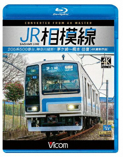 品　番：VB-6756発売日：2018年07月21日発売出荷目安：5〜10日□「返品種別」について詳しくはこちら□品　番：VB-6756発売日：2018年07月21日発売出荷目安：5〜10日□「返品種別」について詳しくはこちら□Blu-ray Discその他発売元：ビコム茅ヶ崎〜橋本の33．3kmを結ぶJR相模線は1991年、神奈川県の鉄道で最後に電化された路線。車両は国府津車両センターに所属する、相模線専用の205系500番台。オリジナルな左右非対称の前面デザインが目を引く、軽快な4両編成。茅ヶ崎駅〜橋本駅の往復の展望を収録。ブルーレイ版の映像特典には、205系500番台の走行シーン集を収録。制作年：2018制作国：日本ディスクタイプ：片面1層カラー：カラーアスペクト：16：9映像特典：走行シーン集音声仕様：ステレオリニアPCM収録情報《1枚組》ビコム ブルーレイ展望 4K撮影作品 JR相模線 茅ヶ崎〜橋本 往復 4K撮影作品 205系500番台、神奈川縦断!