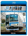 品　番：VB-6756発売日：2018年07月21日発売出荷目安：5〜10日□「返品種別」について詳しくはこちら□品　番：VB-6756発売日：2018年07月21日発売出荷目安：5〜10日□「返品種別」について詳しくはこちら□Blu-ray Discその他発売元：ビコム茅ヶ崎〜橋本の33．3kmを結ぶJR相模線は1991年、神奈川県の鉄道で最後に電化された路線。車両は国府津車両センターに所属する、相模線専用の205系500番台。オリジナルな左右非対称の前面デザインが目を引く、軽快な4両編成。茅ヶ崎駅〜橋本駅の往復の展望を収録。ブルーレイ版の映像特典には、205系500番台の走行シーン集を収録。制作年：2018制作国：日本ディスクタイプ：片面1層カラー：カラーアスペクト：16：9映像特典：走行シーン集音声仕様：ステレオリニアPCM収録情報《1枚組》ビコム ブルーレイ展望 4K撮影作品 JR相模線 茅ヶ崎〜橋本 往復 4K撮影作品 205系500番台、神奈川縦断!