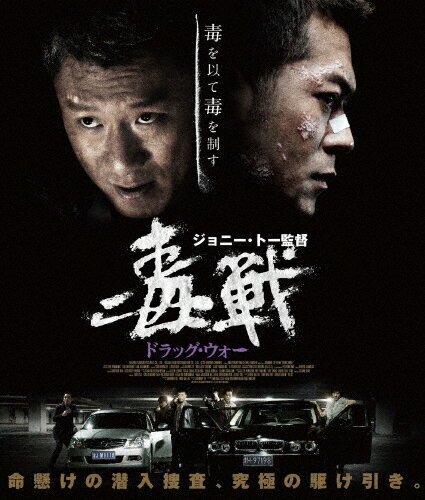 【送料無料】ドラッグ・ウォー 毒戦/ルイス・クー[Blu-ray]【返品種別A】