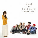 トロ子のランナンバン(DVD付)/福原香織とRAB[CD+DVD]【返品種別A】