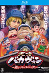 【送料無料】天才バカヴォン〜蘇るフランダースの犬〜 Blu-ray通常版/アニメーション[Blu-ray]【返品種別A】