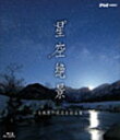 【送料無料】NHK-VIDEO「星空絶景〜名風景の夜空を彩る星〜」/BGV[Blu-ray]【返品種 ...