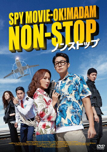【送料無料】ノンストップ【DVD】/オム・ジョンファ[DVD]【返品種別A】