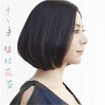 手と手/植村花菜[CD]通常盤【返品種別A】