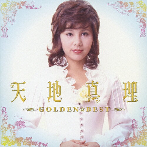 GOLDEN☆BEST 天地真理/天地真理[CD]【