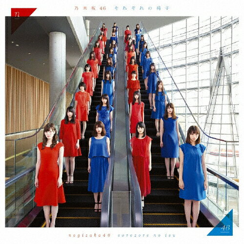それぞれの椅子(通常盤)/乃木坂46[CD]【返品種別A】(2)