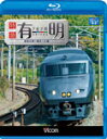 品　番：VB-6526発売日：2011年02月21日発売出荷目安：5〜10日□「返品種別」について詳しくはこちら□品　番：VB-6526発売日：2011年02月21日発売出荷目安：5〜10日□「返品種別」について詳しくはこちら□Blu-ray Discその他発売元：ビコム鹿児島本線と豊肥本線を走る特急有明は、2011年3月の九州新幹線鹿児島ルート全通に伴い、その動向が注目される。およそ3時間に及ぶ前面展望映像は必見。肥後大津駅を出発した有明10号は、歴史ある杉並木を眺めつつ豊肥本線を西に向かい、鹿児島本線と合流する熊本駅に到着する。鹿児島本線を北上し、田原坂の勾配を越えて特急名称の由来となった有明海をかすめる。瀬高から肥前旭までは九州新幹線の高架橋の下を進み、鳥栖から博多までは日本一とも言われる過密ダイヤの中を縫って走る。博多からは微妙にすれ違う列車が変わるのも興味深い。城山トンネルを抜け北九州市に入ると日豊本線が合流し、終点の小倉駅に到着する。鹿児島本線と豊肥本線を走り、2011年3月の九州新幹線鹿児島ルート全通に伴い動向が注目されている「特急有明」の前面展望映像を収録。肥後大津駅から終点の小倉まで、様々な景色を楽しめる作品。制作年：2011制作国：日本カラー：カラーアスペクト：16：9音声仕様：ステレオリニアPCM収録情報《1枚組》787系 特急有明 肥後大津〜熊本〜小倉