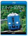 品　番：VB-6557発売日：2012年10月21日発売出荷目安：5〜10日□「返品種別」について詳しくはこちら□品　番：VB-6557発売日：2012年10月21日発売出荷目安：5〜10日□「返品種別」について詳しくはこちら□Blu-ray Discその他発売元：ビコム北の都をめざしてひた走る最北端からの使者！新装なった日本最北端の駅・稚内から札幌をめざす特急スーパー宗谷2号。キハ261系はクマザサの丘を越え、鬱蒼と茂る原始林を抜け、のどかな牧場や牧草地、ゆったりと流れる大河を車窓に眺めつつ宗谷本線を南下してゆく名寄から路盤の規格も上がって快調に走る。塩狩峠を越えれば電化区間に入り上川の中心地・旭川に到着する。新夕張川を渡り、高架化が完了した野幌駅を通過すれば、まもなく千歳線と合流、将来の新幹線開業が決まった札幌駅に到着する。※映像および音声を修正している箇所があります。※先頭車貫通ドア窓からの展望映像です。運転士の喚呼は収録されておりません。※窓ガラスの汚れ、虫の付着、逆光の区間など、見づらいと感じる箇所があります。※車内アナウンスは聞き取りづらい箇所があります。※ノーカット展望作品ではありません。北の都をめざしてひた走る最北端からの使者！日本最北端の駅・稚内から札幌をめざす特急スーパー宗谷2号の展望映像を収録。のどかな牧場や牧草地、ゆったりと流れる大河を車窓に眺めつつ走る。高架化が完了した野幌駅を通過し、新幹線開業が決まった札幌駅に到着。制作国：日本カラー：カラー収録情報《1枚組》特急スーパー宗谷2号 稚内〜札幌