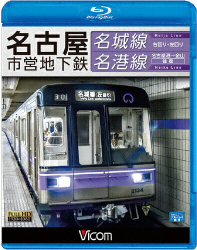 【送料無料】ビコム ブルーレイ展望 名古屋市営地下鉄 名城線・名港線 右回り・左回り/金山～名古屋港 往復/鉄道[Blu-ray]【返品種別A】