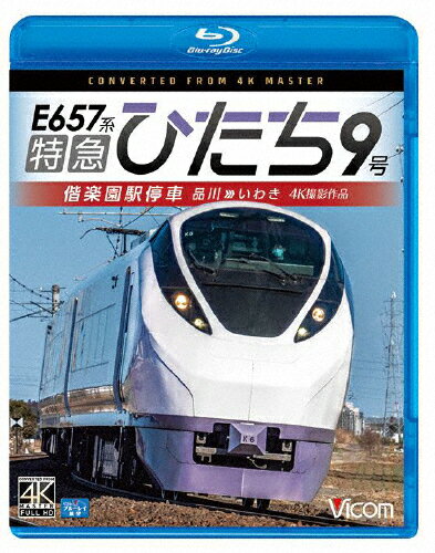 【送料無料】ビコム ブルーレイ展望 4K撮影作品 E657系特急ひたち9号 偕楽園駅停車 品川〜いわき/鉄道[..