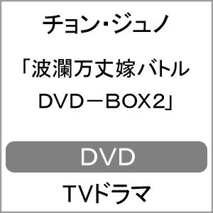 【送料無料】波瀾万丈嫁バトル DVD-BOX2/チョン・ジュノ[DVD]【返品種別A】