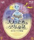 品　番：VPXU-71673発売日：2019年02月06日発売出荷目安：2〜5日□「返品種別」について詳しくはこちら□品　番：VPXU-71673発売日：2019年02月06日発売出荷目安：2〜5日□「返品種別」について詳しくはこちら□Blu-ray Discアニメ(特撮)発売元：バップ貧しい生活に疲れた父は悪魔に騙され、黄金の代わりに最愛の娘を差し出す契約を交わしてしまう。辛くも生き延びたものの、父に両腕を切り落とされた娘は、家を出て放浪する。不思議な精霊の力にも守られた娘は、幸運にも助けられ、やがて、一国の王子から求愛を受けることになる。しかし、悪魔は、用意周到にふたりの仲を引き裂く。娘は生後間もない子どもを連れ王宮を後に。娘と悪魔の闘いの結末、娘が息子と選んだ未来とは…。制作年：2016制作国：フランスディスクタイプ：片面1層カラー：カラー映像サイズ：ビスタ映像特典：メイキング映像／日本版予告編2種／海外版予告編2種（フランス版、アメリカ版）／筆から絵が生まれるとき　セバスチャン・ローデンバック監督ドローイング映像その他特典：セバスチャン・ローデンバック監督日本版用ビジュアル描き下ろしポストカード（初回のみ）音声仕様：5.1chサラウンドDTS-HD Master Audio仏語日本語字幕ステレオドルビーデジタル仏語収録情報《1枚組》大人のためのグリム童話 手をなくした少女 Blu-ray監督セバスチャン・ローデンバック脚本セバスチャン・ローデンバック編集セバスチャン・ローデンバック出演アナイス・ドゥムースティエジェレミー・エルカイム