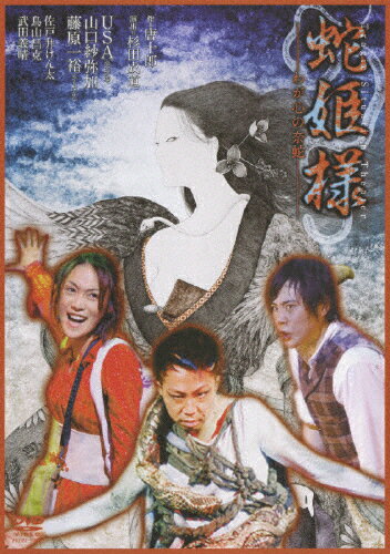 【送料無料】Tragic Situation Theater 蛇姫様-わが心の奈蛇-/演劇[DVD]【返品種別A】