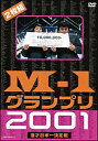 【送料無料】M-1グランプリ 2001完全版 〜そして伝説は始まった〜/お笑い DVD 【返品種別A】