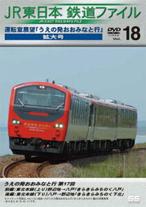【送料無料】JR東日本鉄道ファイルVol.18 運転室展望「