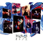 [枚数限定]オトノエ(CD ONLY盤)/和楽器バンド[CD]【返品種別A】