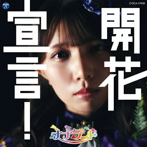 開花宣言!【Type-H(三好麗奈盤)】/ナナランド[CD]【返品種別A】