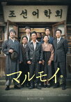 【送料無料】マルモイ ことばあつめ/ユ・ヘジン[DVD]【返品種別A】