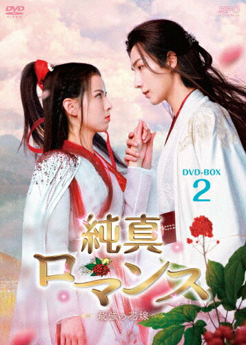 【送料無料】純真ロマンス～最強の花嫁～ DVD-BOX2/リー・ホンイー,ホアン・リーイン[DVD]【返品種別A】