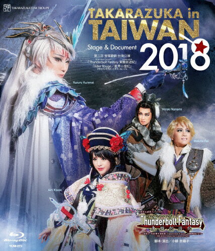 【送料無料】TAKARAZUKA in TAIWAN 2018 Stage & Document/宝塚歌劇団星組[Blu-ray]【返品種別A】