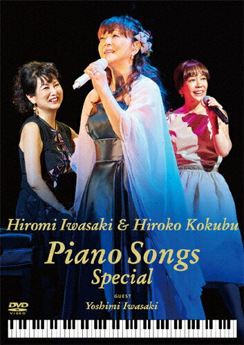 【送料無料】岩崎宏美with国府弘子 Piano Songs Special/岩崎宏美,国府弘子[DVD]【返品種別A】