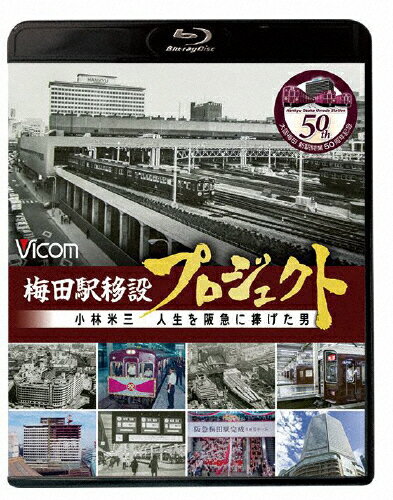 【送料無料】ビコム ブルーレイシリーズ 梅田駅移設プロジェクト 小林米三 人生を阪急にささげた男 阪急梅田駅移設50周年記念作品/鉄道[Blu-ray]【返品種別A】