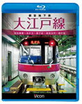 【送料無料】ビコム 都営地下鉄 大江戸線 高松車庫〜光が丘〜都庁前 新型車両12-600形/鉄道[Blu-ray]【返品種別A】