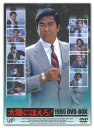 【送料無料】太陽にほえろ!1985 DVD-BOX/石原裕次郎[DVD]【返品種別A】