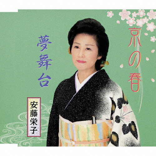 京の春/夢舞台/安藤栄子[CD]【返品種別A】