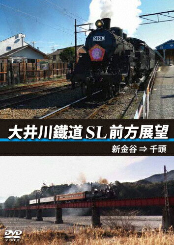 【送料無料】大井川鐵道 SL 前方展望 新金谷 → 千頭/鉄
