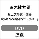 品　番：CLIE-20173発売日：2020年06月24日発売出荷目安：5〜10日□「返品種別」について詳しくはこちら□品　番：CLIE-20173発売日：2020年06月24日発売出荷目安：5〜10日□「返品種別」について詳しくはこちら□DVDバラエティー(ビデオ絵本・ドラマ等)発売元：CLIE※インディーズ商品につき、お届けまでにお時間がかかる場合がございます。予めご了承下さい。極上文學の原点・・・キムラ演出で再び本格文學朗読演劇シリーズ　極上文學　第十四弾「桜の森の満開の下〜孤独〜」映像化。【収録内容】・2枚組　　disc1：本編1・2　　disc2：本編3・4【CAST】荒木健太朗、梅津瑞樹、太田将熙、田口涼、田渕法明、 轟大輝、松本祐一、三上俊、宮城紘大、山本誠大　他【STAFF】演出：キムラ真脚本：神楽澤小虎音楽・演奏：橋本啓一美術：斎藤樹一郎照明：鈴木健司音響：田上篤志衣装：小野涼子ヘア＆メイク：古橋香奈子舞台監督：今泉馨演出助手：神野真理亜現場制作：松尾由紀プロデューサー：吉井敏久企画：MAG.net製作：CLIE映像特典：その他特典：収録情報