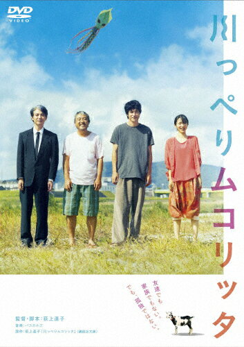 【送料無料】川っぺりムコリッタ スタンダード・エディション/松山ケンイチ[DVD]【返品種別A】