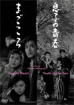 あの頃映画松竹DVDコレクション 息子の青春/まごころ/三宅邦子[DVD]【返品種別A】