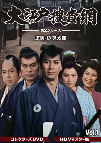 【送料無料】大江戸捜査網 第2シリーズ コレクターズDVD VOL.1＜HDリマスター版＞/杉良太郎[DVD]【返品種別A】