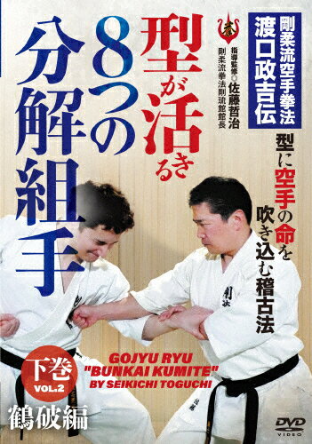 【送料無料】剛柔流空手拳法 渡口政吉伝【型が活きる 8つの分解組手】下巻:鶴破編/HOW TO[DVD]【返品種別A】