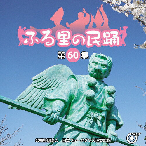 ふる里の民踊〈第60集〉/オムニバス[CD]【返品種別A】