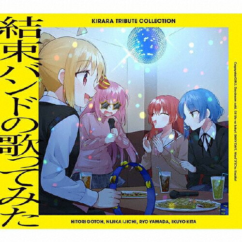 【送料無料】きらら トリビュート コレクション「結束バンドの歌ってみた」/結束バンド[CD]【返品種別A】