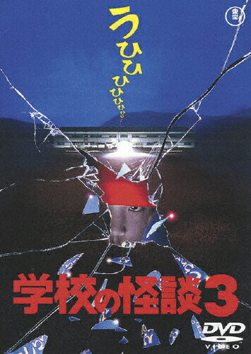 楽天市場】学校の怪談映画 dvdの通販 楽天市場】学校の怪談映画 dvdの通販
