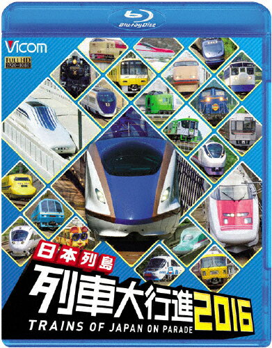 【送料無料】ビコム 日本列島列車大行進 2016/鉄道[Blu-ray]【返品種別A】