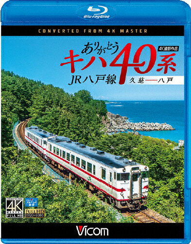 【送料無料】ビコム ブルーレイ展望 4K撮影作品 あり