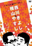 【送料無料】横山やすしvs西川きよし[モーレツ漫才ワークス]/やすしきよし[DVD]【返品種別A】